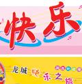 快乐之旅(2路)