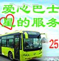 爱心巴士 (25路)