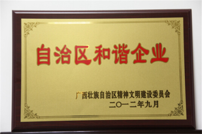 自治区和谐企业