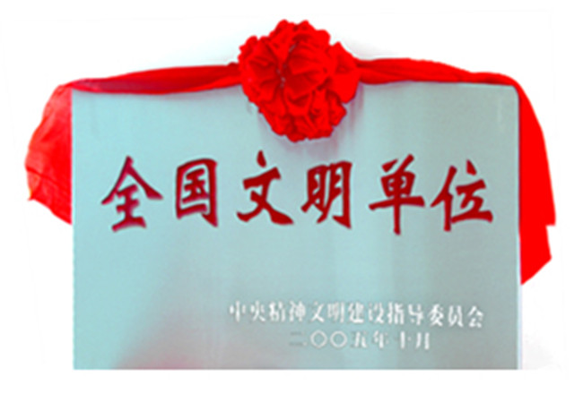 全国文明单位