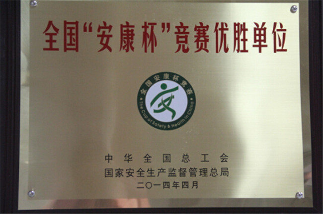 全国”安康杯“竞赛优胜单位