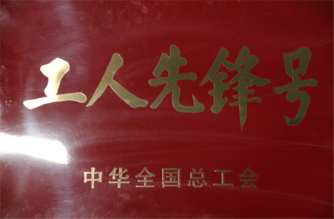 工人先锋号