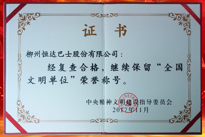 2017年继续保留“全国文明单位”称号（第五届）