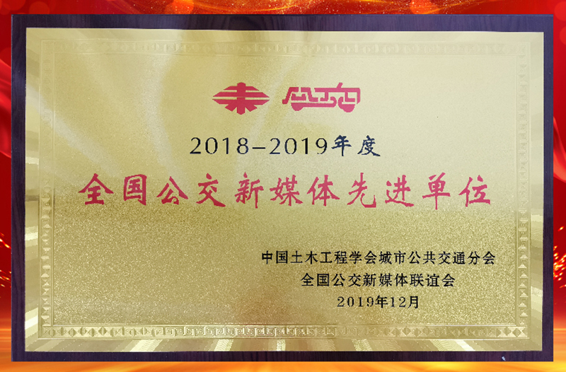 荣获2018-2019年度全国公交新媒体先进单位