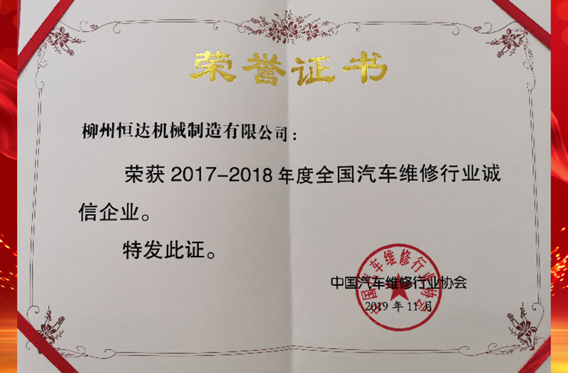 荣获2017-2018年度全国汽车维修行业诚信企业