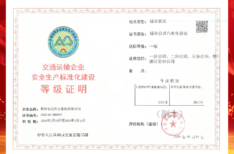 2020年获评交通运输企业安全生产标准化建设等级证明一级达标企业